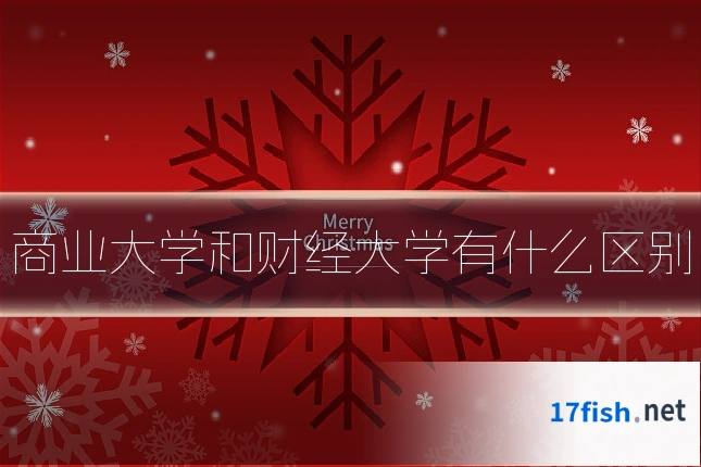 商业大学和财经大学有什么区别
