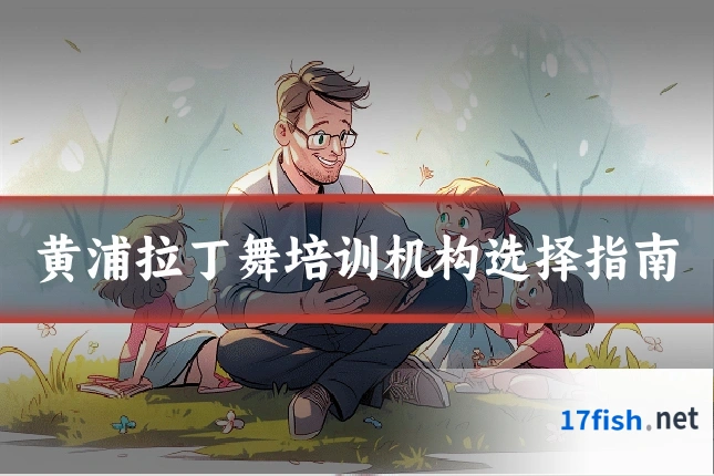 黄浦拉丁舞培训机构选择指南