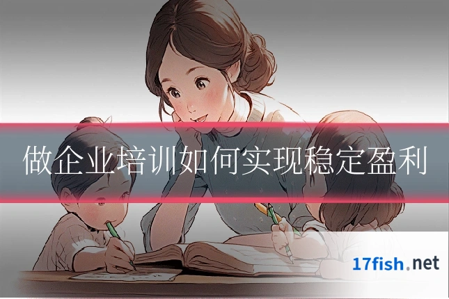 做企业培训如何实现稳定盈利
