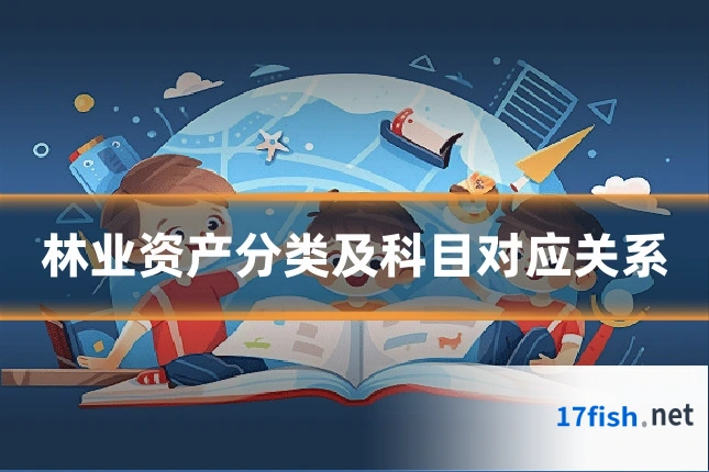 林业资产分类及科目对应关系