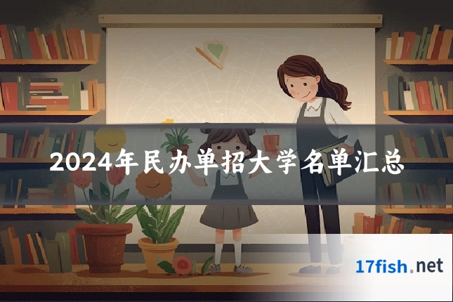 2024年民办单招大学名单汇总