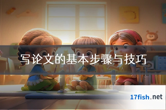 写论文的基本步骤与技巧