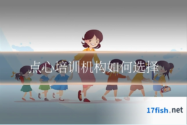 点心培训机构如何选择