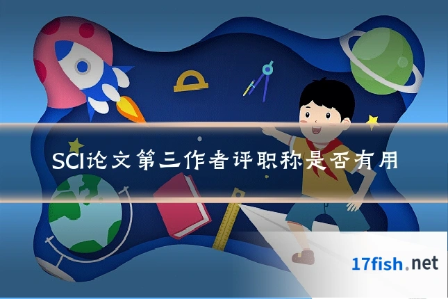 SCI论文第三作者评职称是否有用