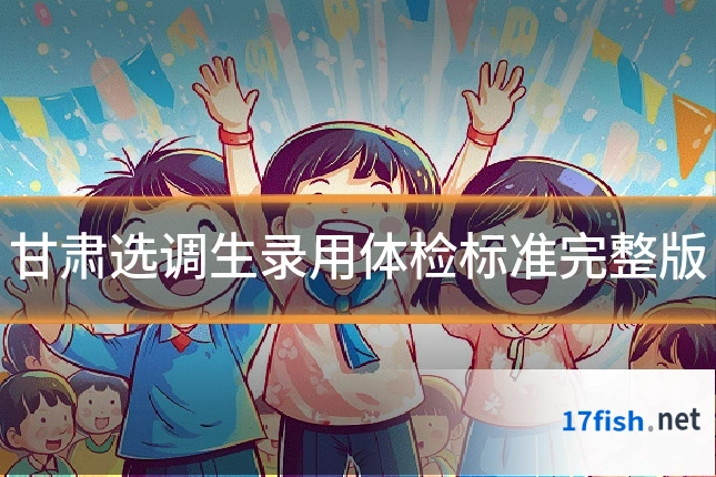 甘肃选调生录用体检标准完整版