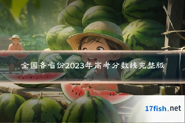全国各省份2023年高考分数线完整版