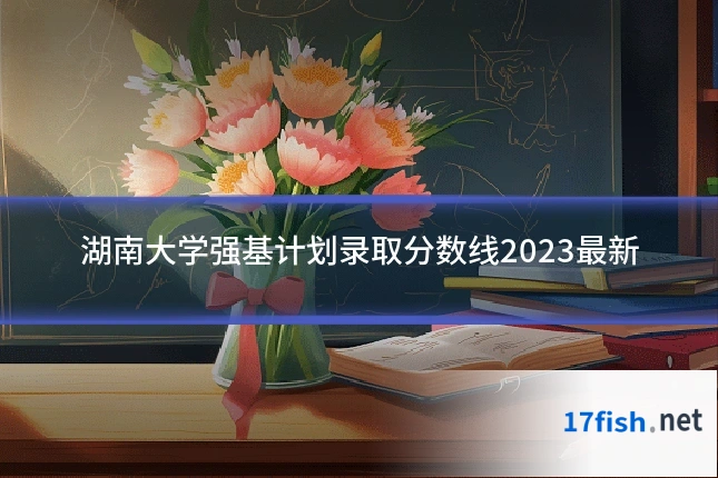 湖南大学强基计划录取分数线2023最新