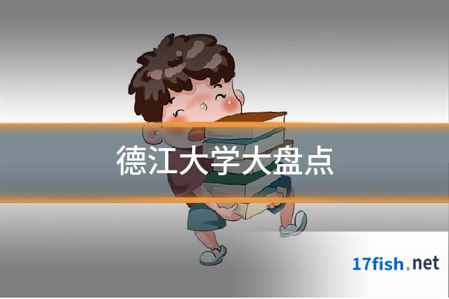 德江大学大盘点