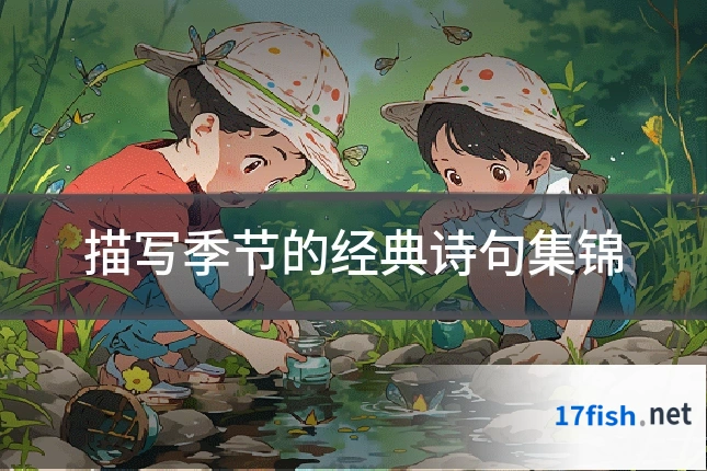 描写季节的经典诗句集锦