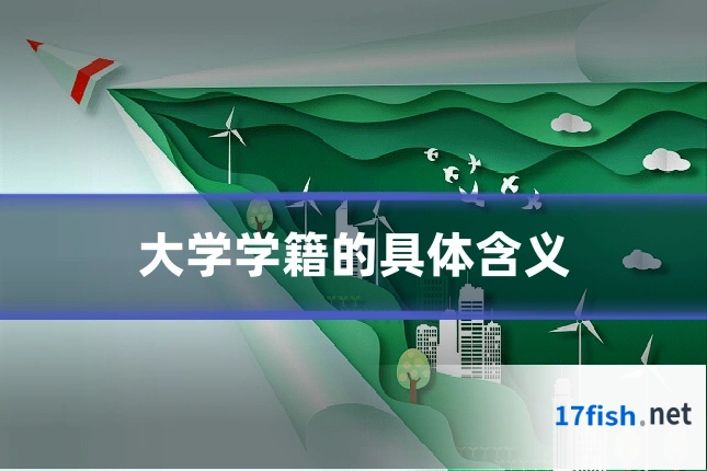 大学学籍的具体含义