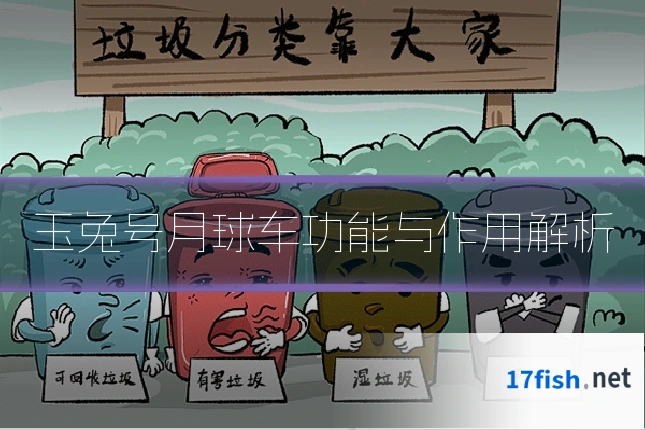 玉兔号月球车功能与作用解析