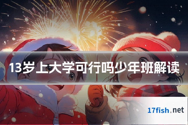 13岁上大学可行吗少年班解读