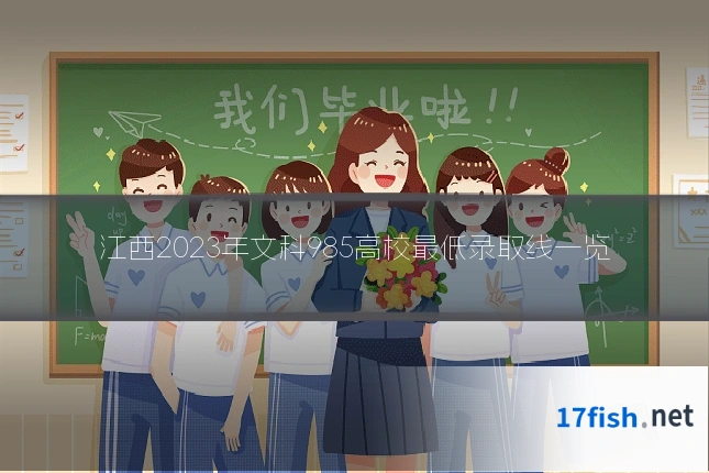 江西2023年文科985高校最低录取线一览