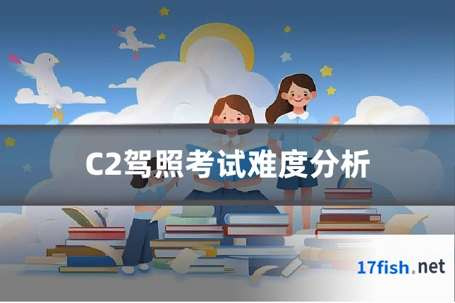 C2驾照考试难度分析