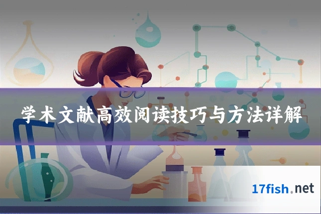 学术文献高效阅读技巧与方法详解
