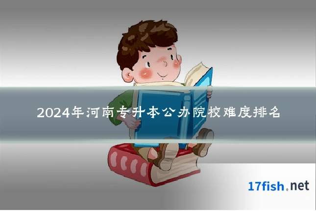 2024年河南专升本公办院校难度排名