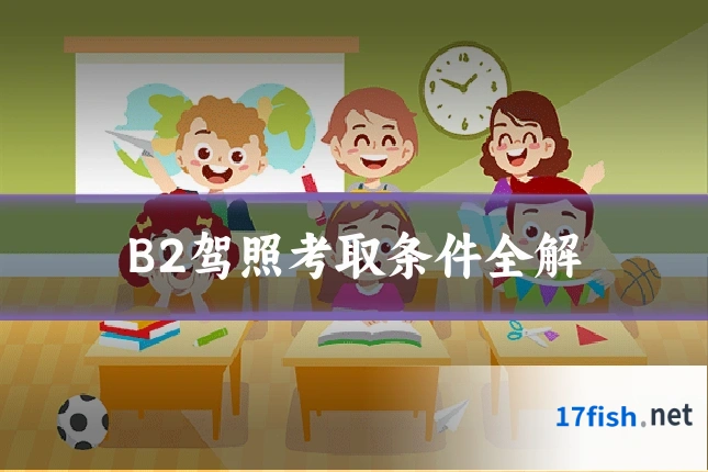 B2驾照考取条件全解