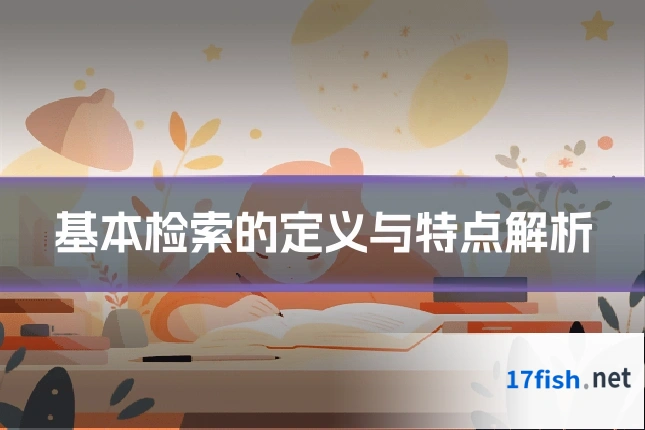 基本检索的定义与特点解析