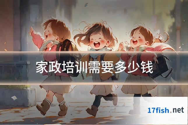 家政培训需要多少钱