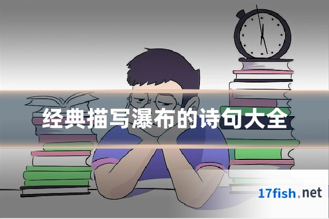 经典描写瀑布的诗句大全
