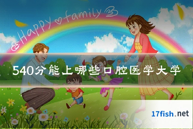 540分能上哪些口腔医学大学