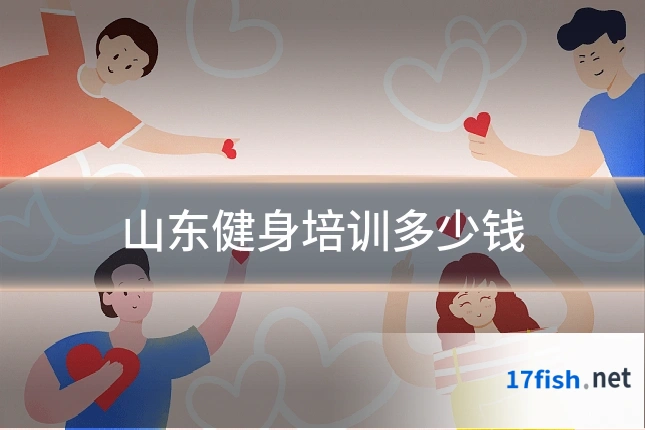 山东健身培训多少钱