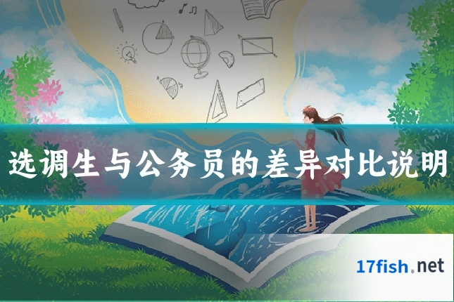 选调生与公务员的差异对比说明