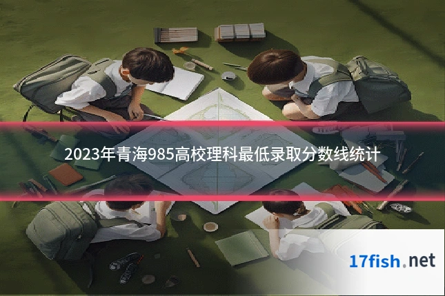 2023年青海985高校理科最低录取分数线统计