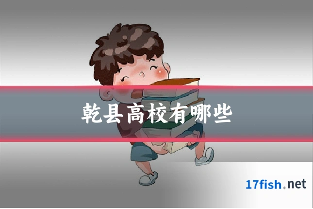 乾县高校有哪些