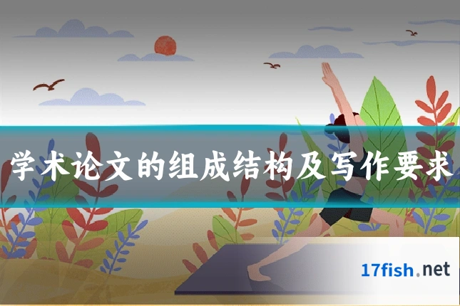 学术论文的组成结构及写作要求