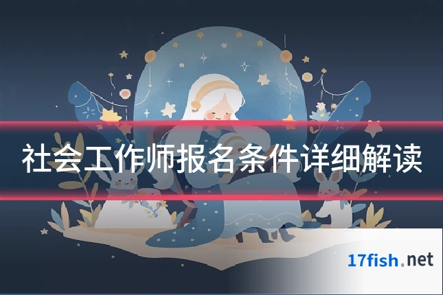 社会工作师报名条件详细解读