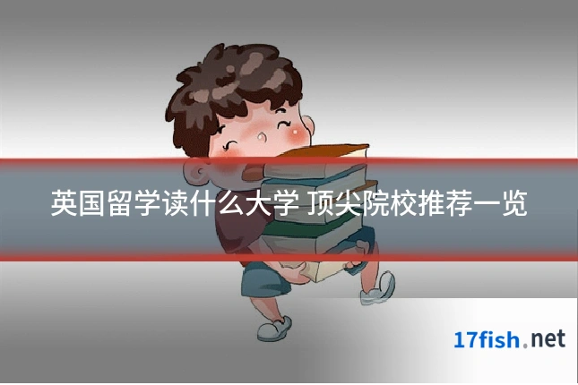 英国留学读什么大学 顶尖院校推荐一览