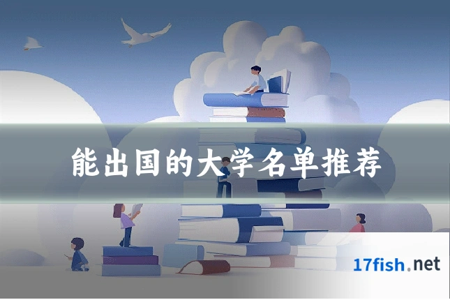 能出国的大学名单推荐