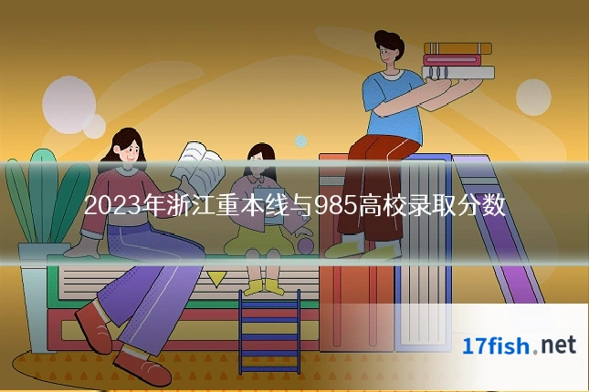 2023年浙江重本线与985高校录取分数