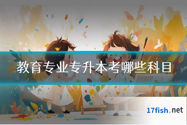 教育专业专升本考哪些科目