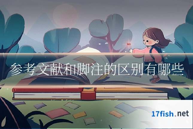 参考文献和脚注的区别有哪些