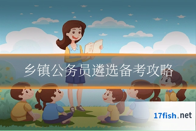 乡镇公务员遴选备考攻略