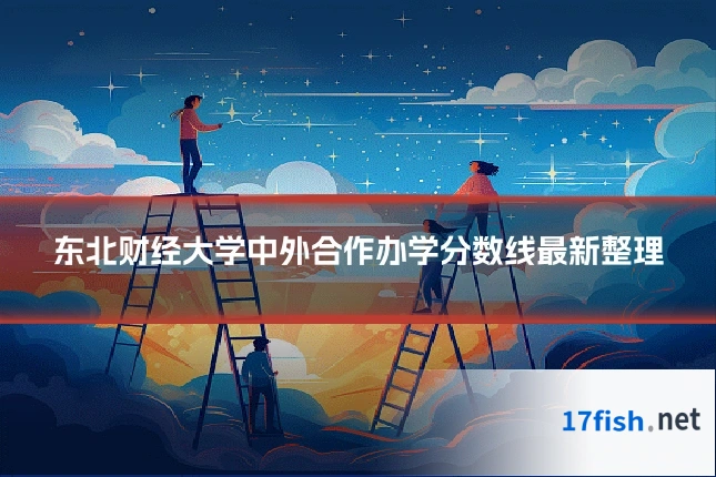 东北财经大学中外合作办学分数线最新整理