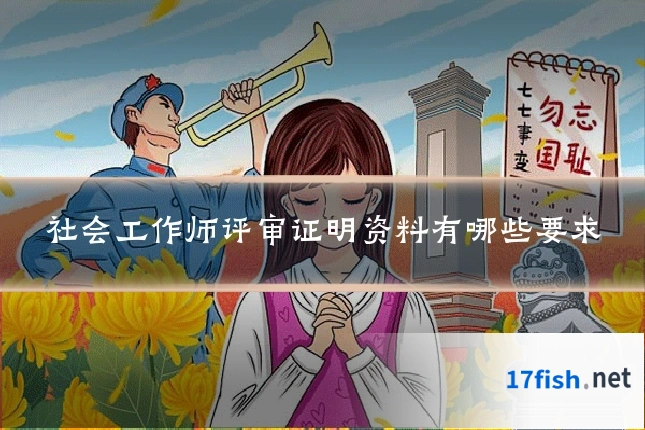 社会工作师评审证明资料有哪些要求
