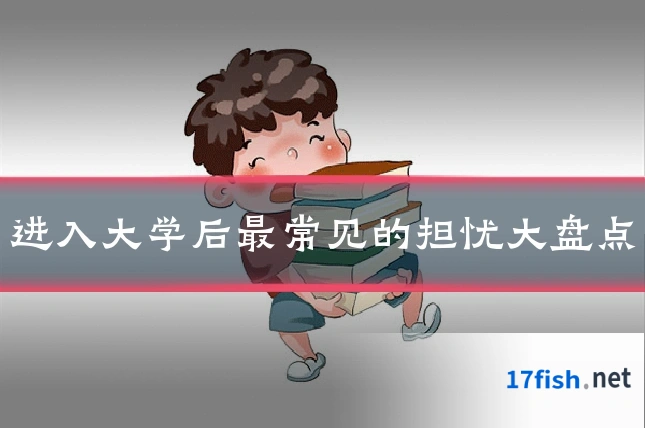 进入大学后最常见的担忧大盘点