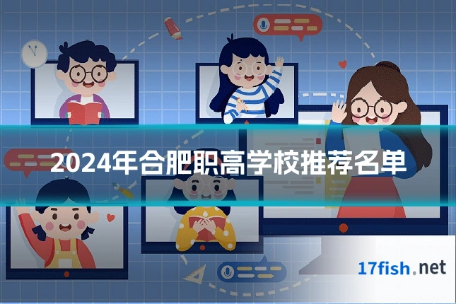 2024年合肥职高学校推荐名单