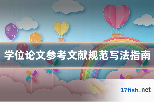 学位论文参考文献规范写法指南