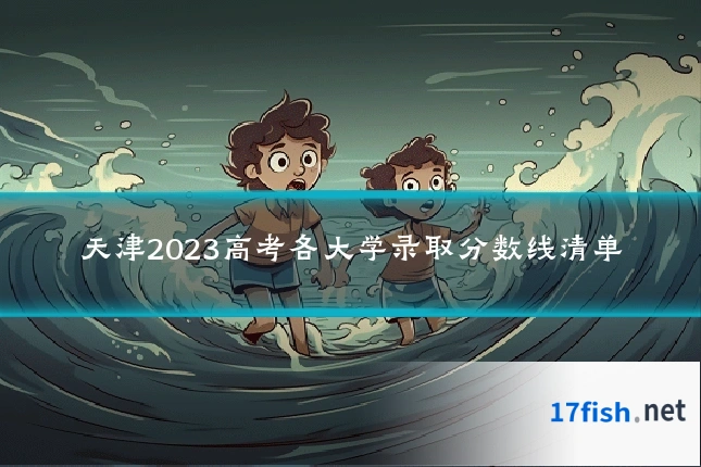 天津2023高考各大学录取分数线清单