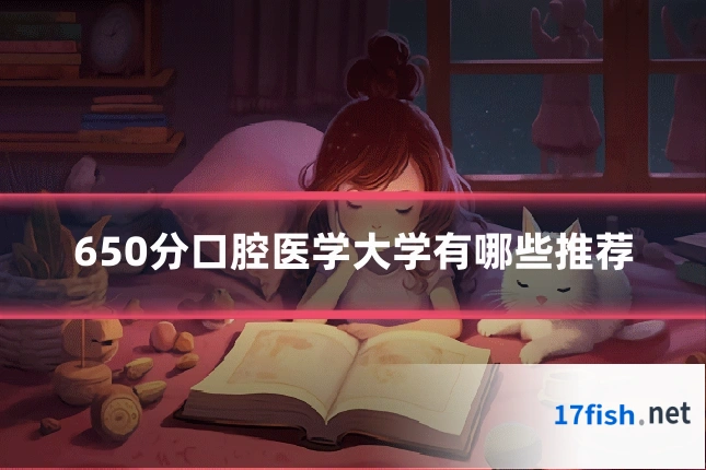 650分口腔医学大学有哪些推荐