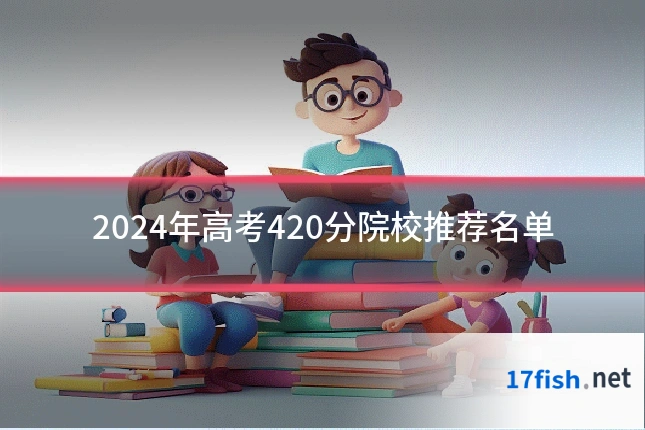 2024年高考420分院校推荐名单