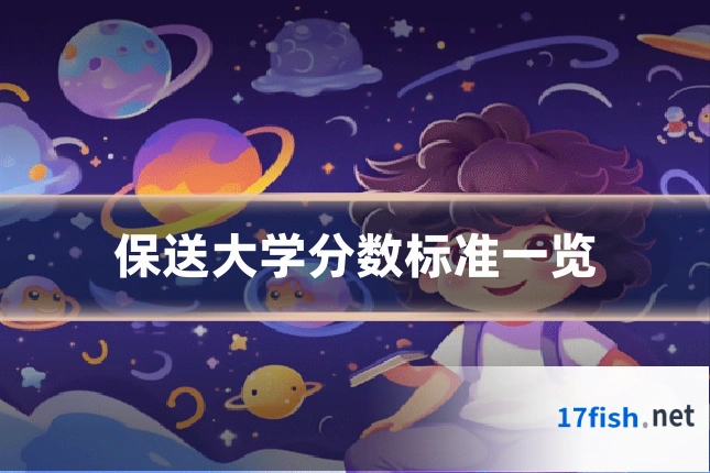 保送大学分数标准一览