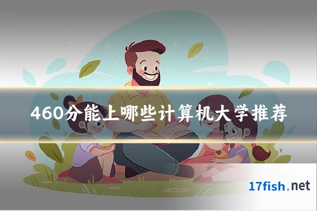 460分能上哪些计算机大学推荐