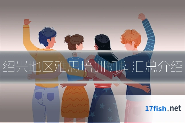 绍兴地区雅思培训机构汇总介绍