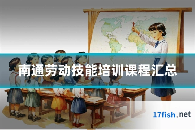 南通劳动技能培训课程汇总