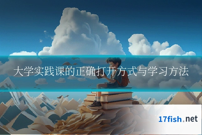 大学实践课的正确打开方式与学习方法